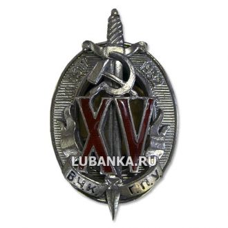 Знак «15 лет ВЧК-КГБ»